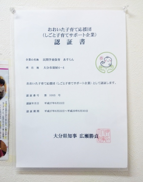 おおいた子育て応援団（しごと子育てサポート企業）に認証頂きました♪