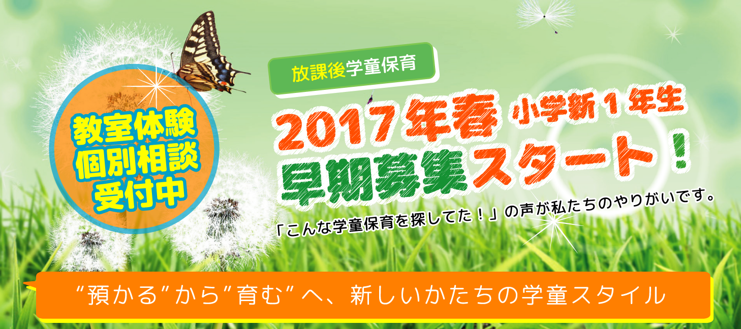 【学童保育】2017年度小学新1年生募集開始しました！
