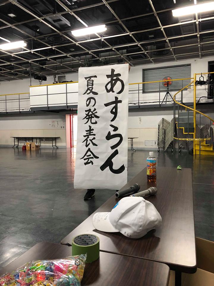 8月18日 発表会！（あすらん）