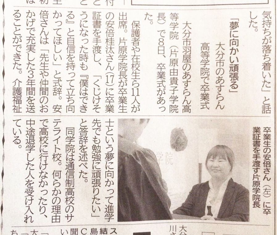 【メディア掲載情報】あすらん高等学院卒業式が掲載されました！