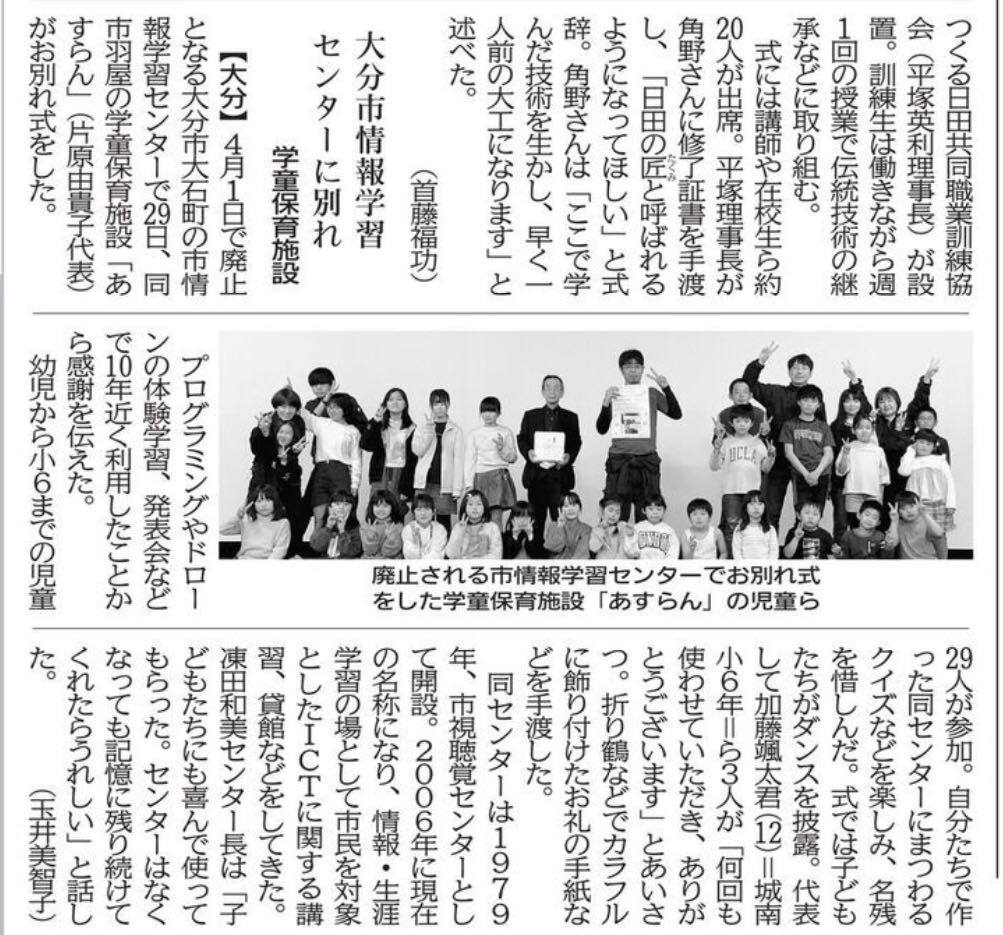 【メディア掲載情報】大分市情報学習センターお別れ式の様子が掲載されました！