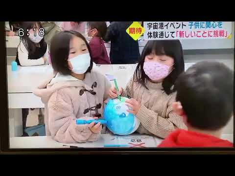 【メディア掲載情報】TOSゆ～わくワイド「宇宙港イベント」