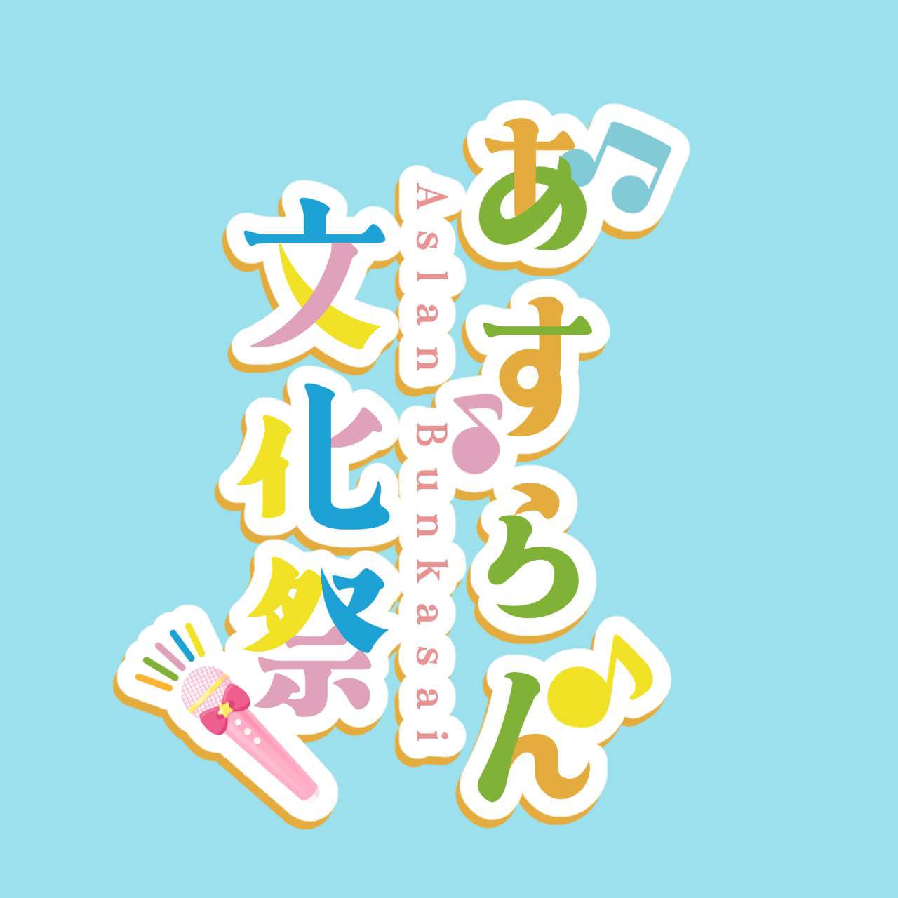 2023年11月22日 あすらん文化祭！