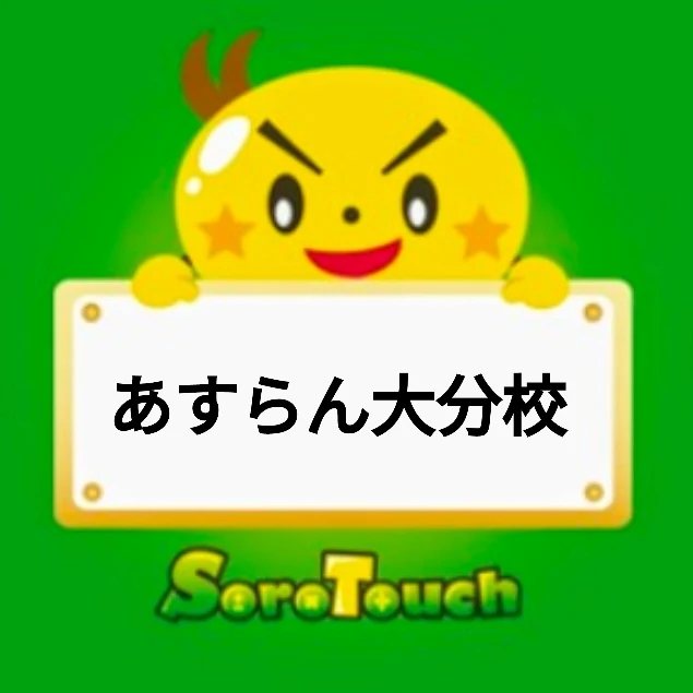 そろタッチあすらん大分校！